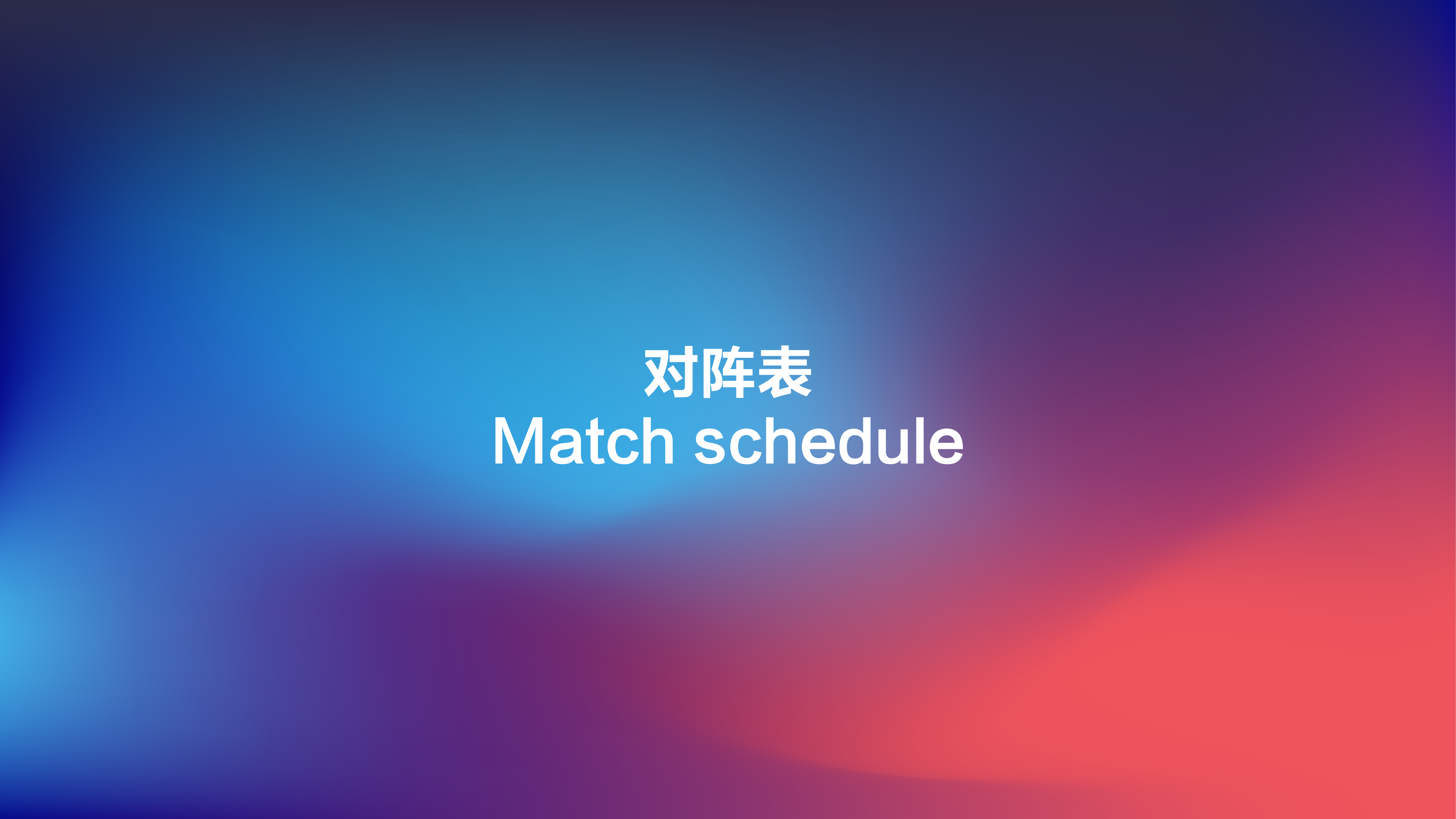 对阵表 第2轮
